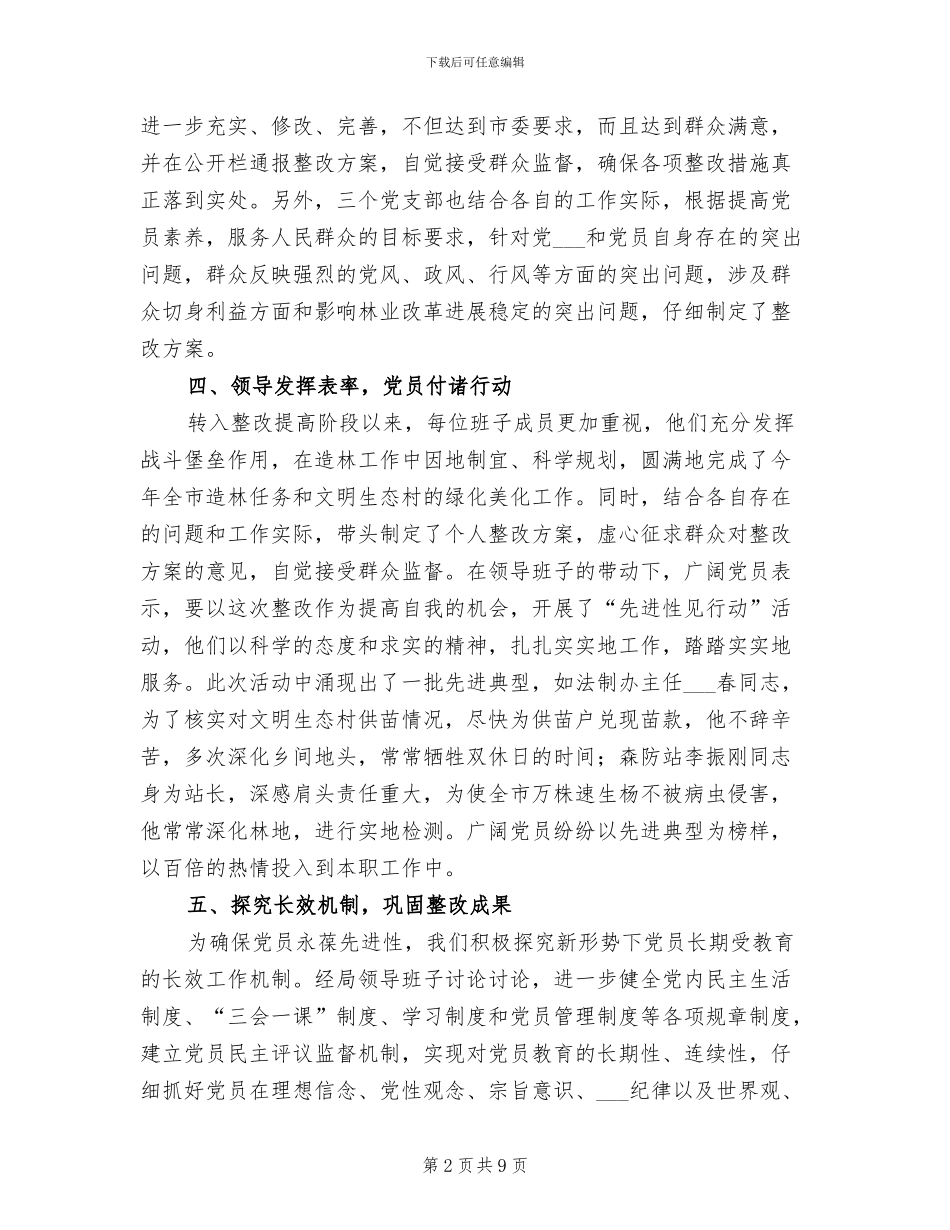 2024年林业局先进性教育活动整改提高阶段小结_第2页