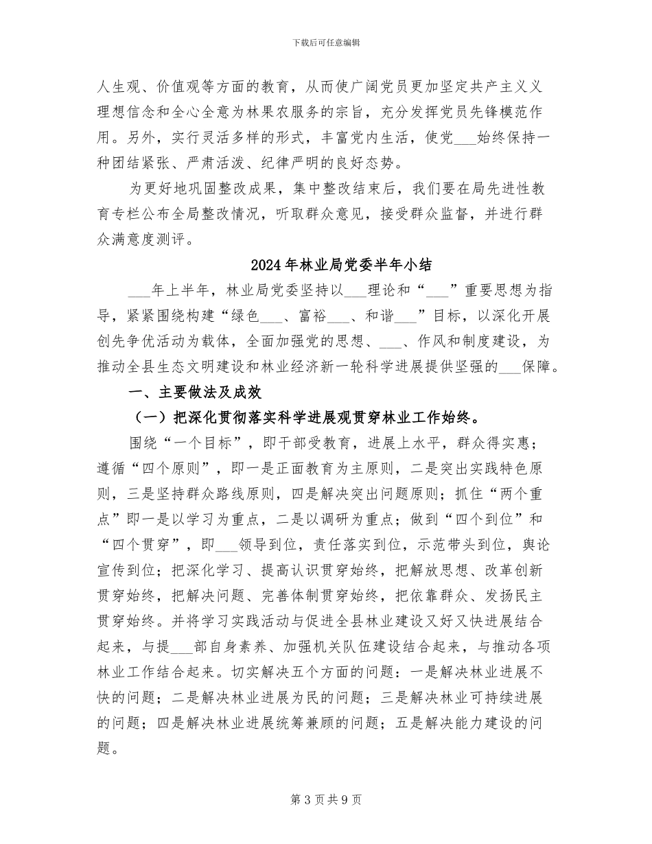 2024年林业局先进性教育活动整改提高阶段小结_第3页