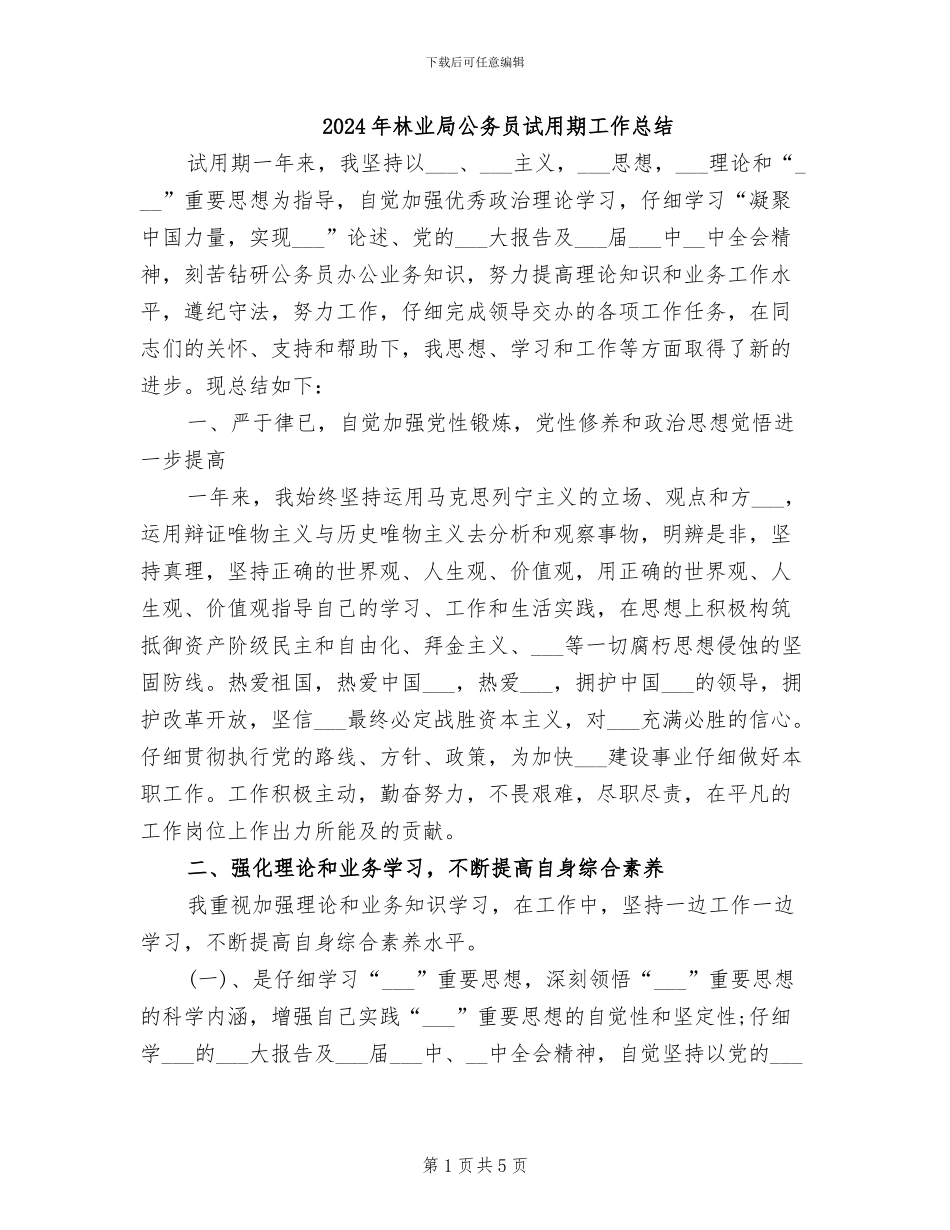 2024年林业局公务员试用期工作总结_第1页