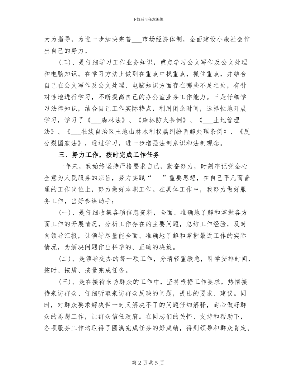 2024年林业局公务员试用期工作总结_第2页