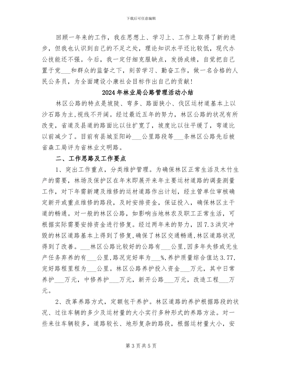 2024年林业局公务员试用期工作总结_第3页