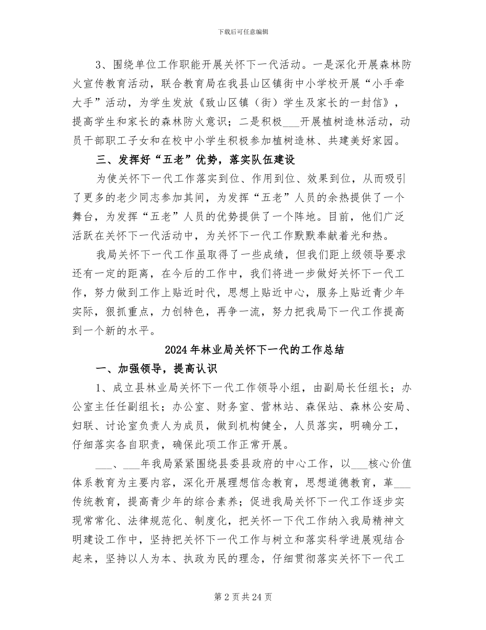 2024年林业局关心下一代工作总结_第2页