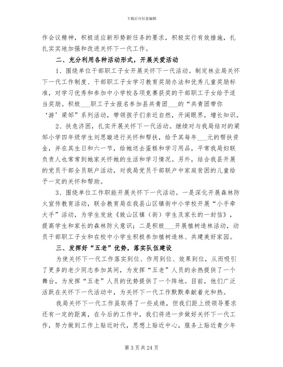 2024年林业局关心下一代工作总结_第3页