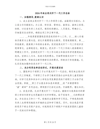 2024年林业局关心下一代工作总结