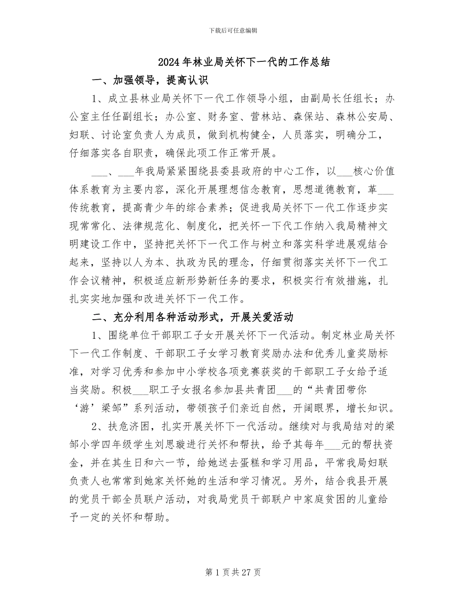 2024年林业局关心下一代的工作总结_第1页