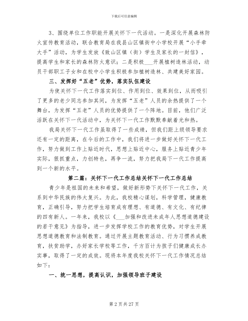 2024年林业局关心下一代的工作总结_第2页