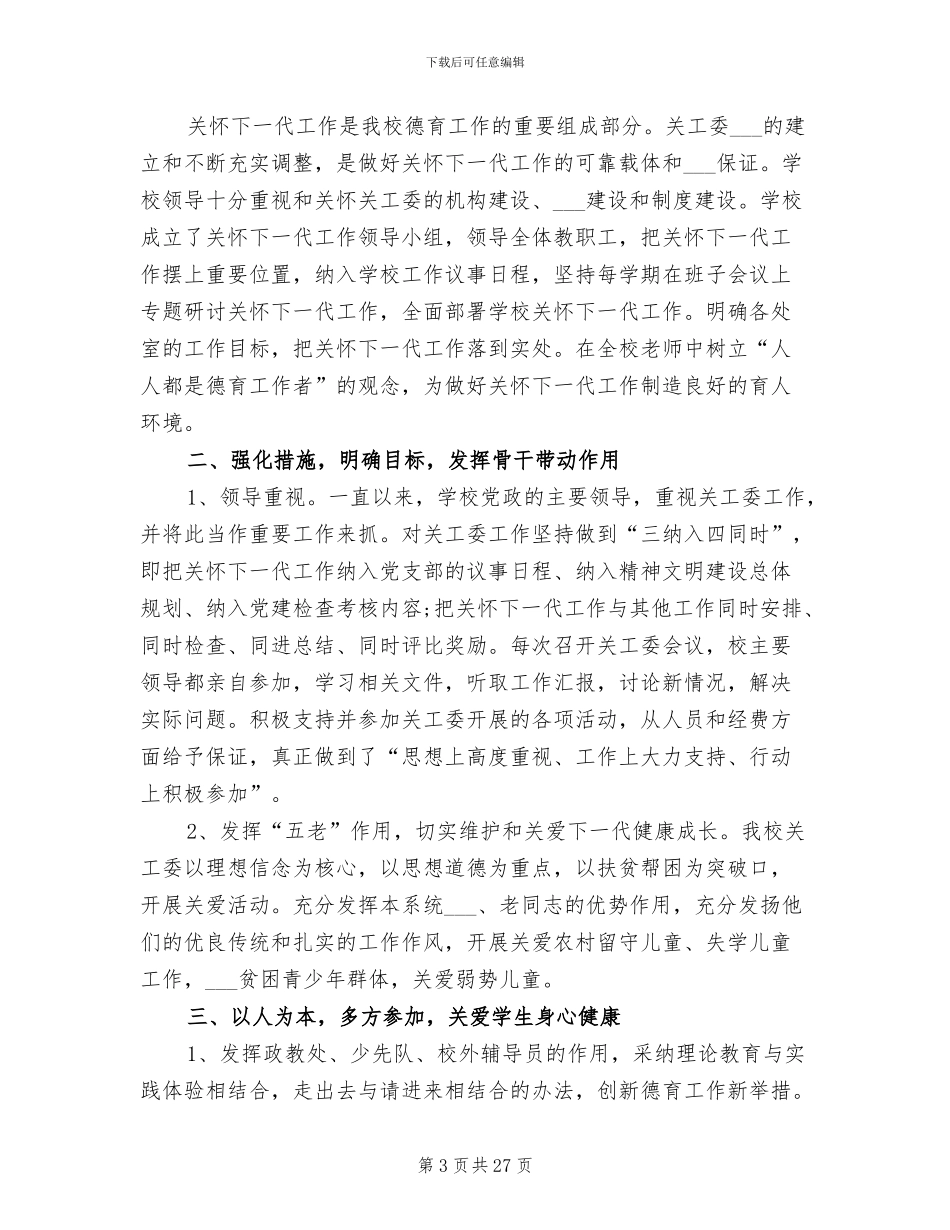 2024年林业局关心下一代的工作总结_第3页