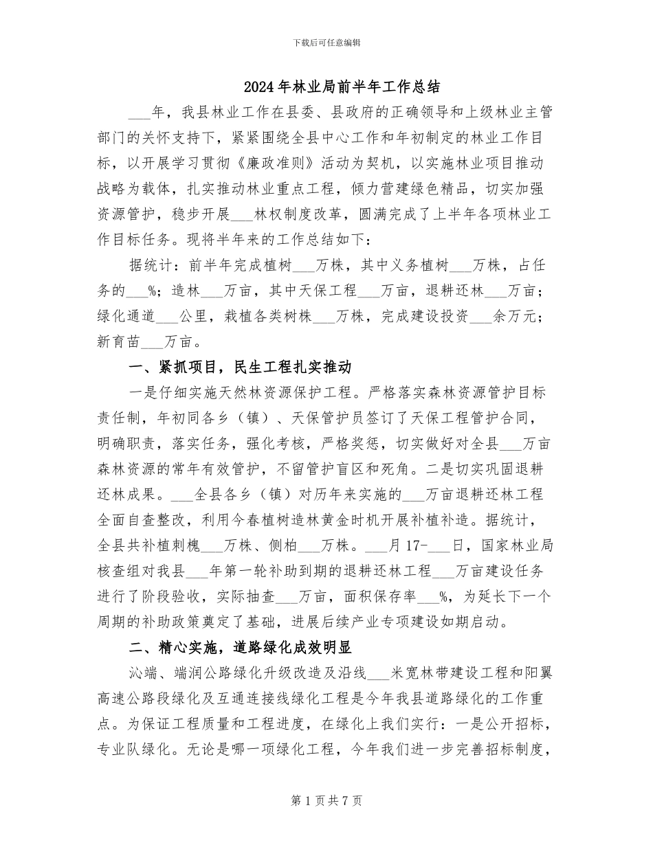 2024年林业局前半年工作总结_第1页