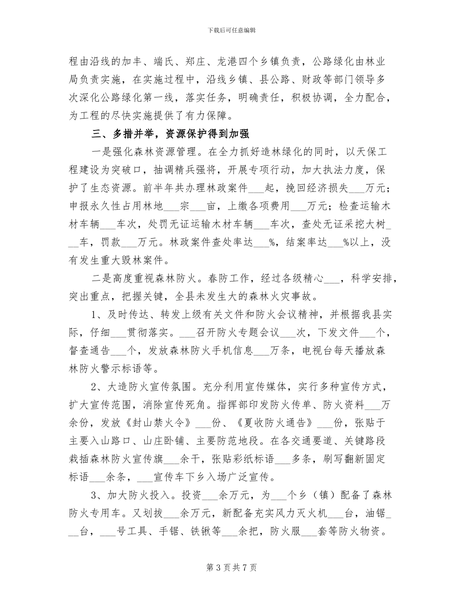 2024年林业局前半年工作总结_第3页