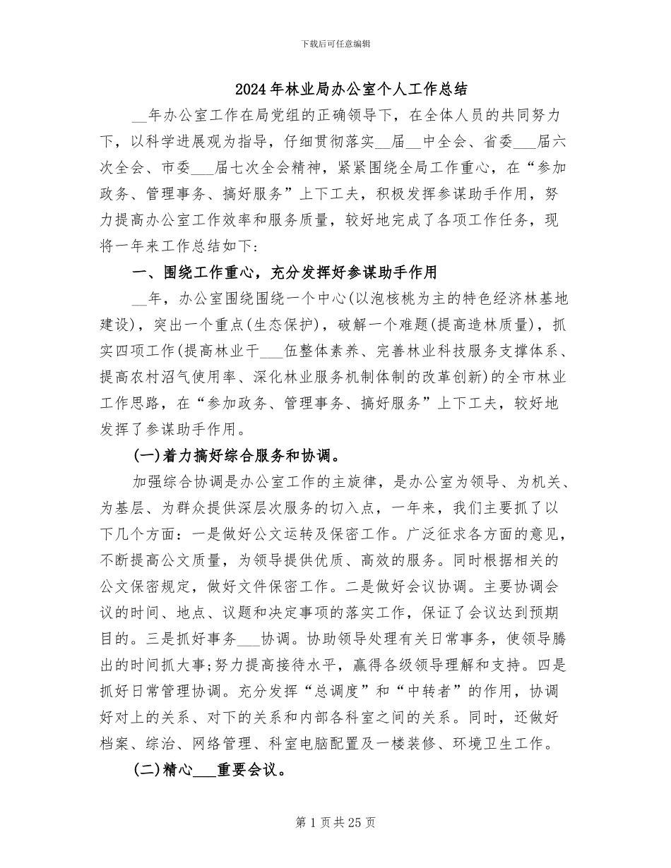 2024年林业局办公室个人工作总结_第1页