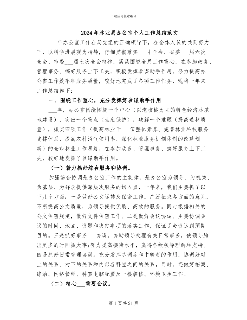 2024年林业局办公室个人工作总结范文_第1页