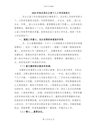 2024年林业局办公室个人工作总结范文