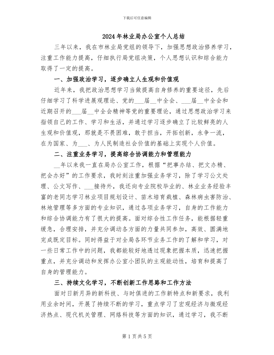 2024年林业局办公室个人总结_第1页