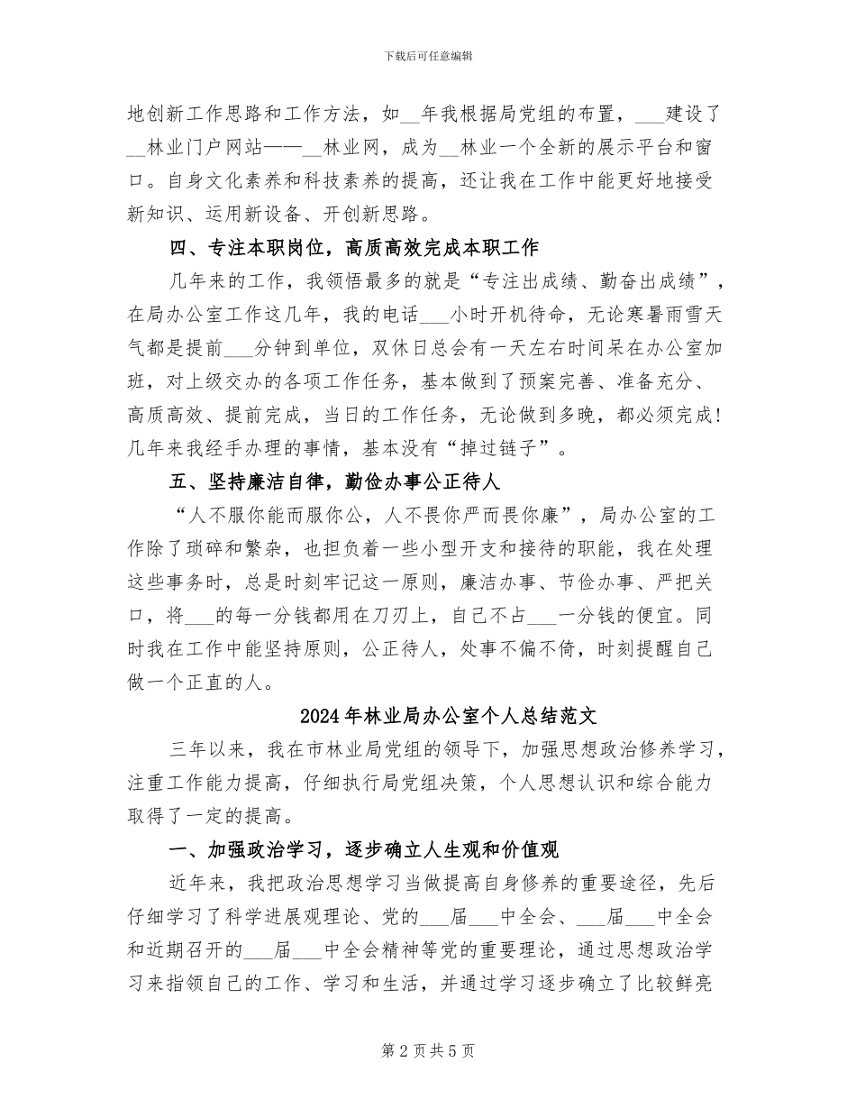 2024年林业局办公室个人总结_第2页