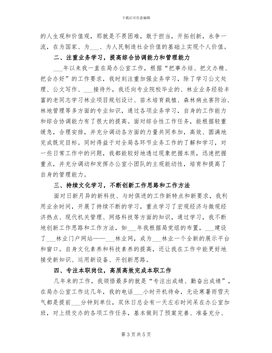 2024年林业局办公室个人总结_第3页