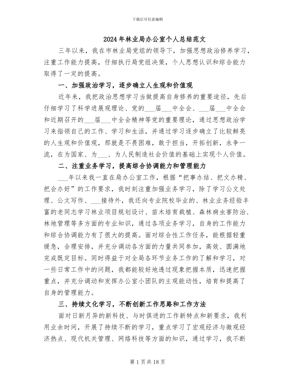 2024年林业局办公室个人总结范文_第1页
