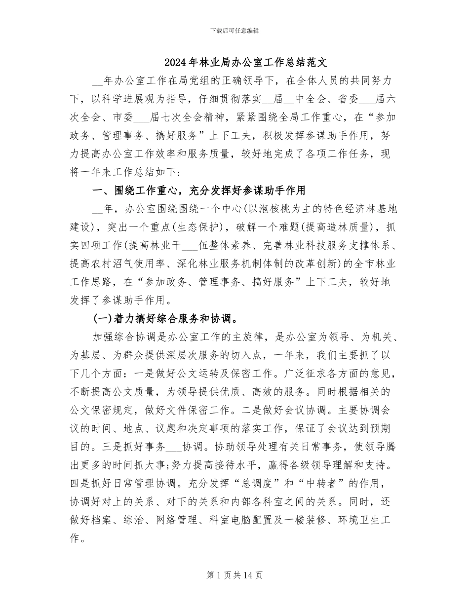 2024年林业局办公室工作总结范文_第1页