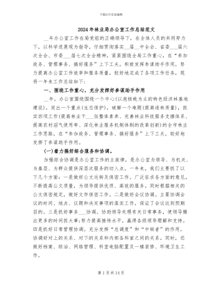 2024年林业局办公室工作总结范文