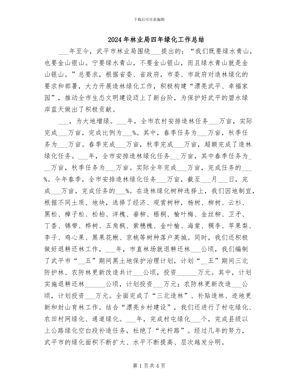 2024年林业局四年绿化工作总结_第1页