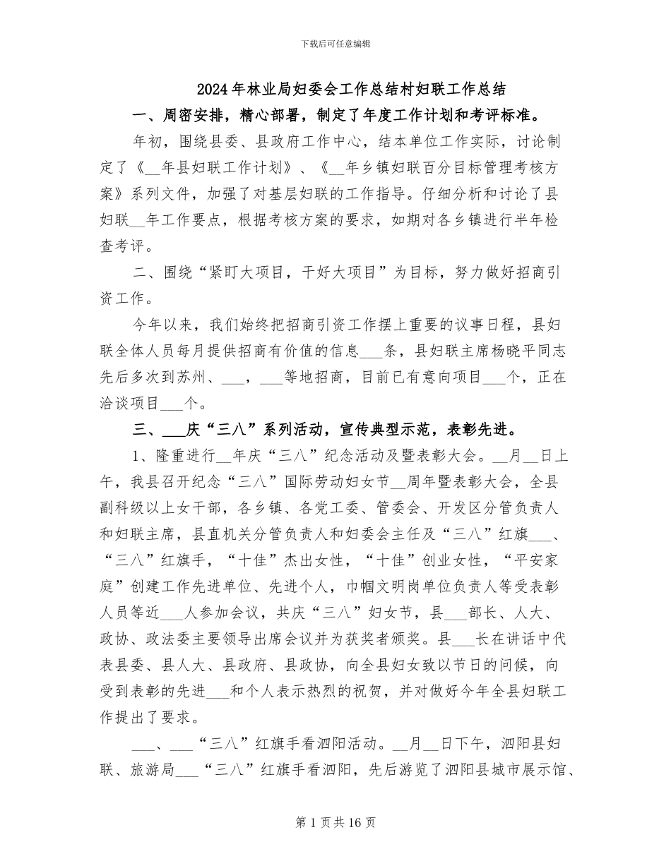 2024年林业局妇委会工作总结村妇联工作总结_第1页