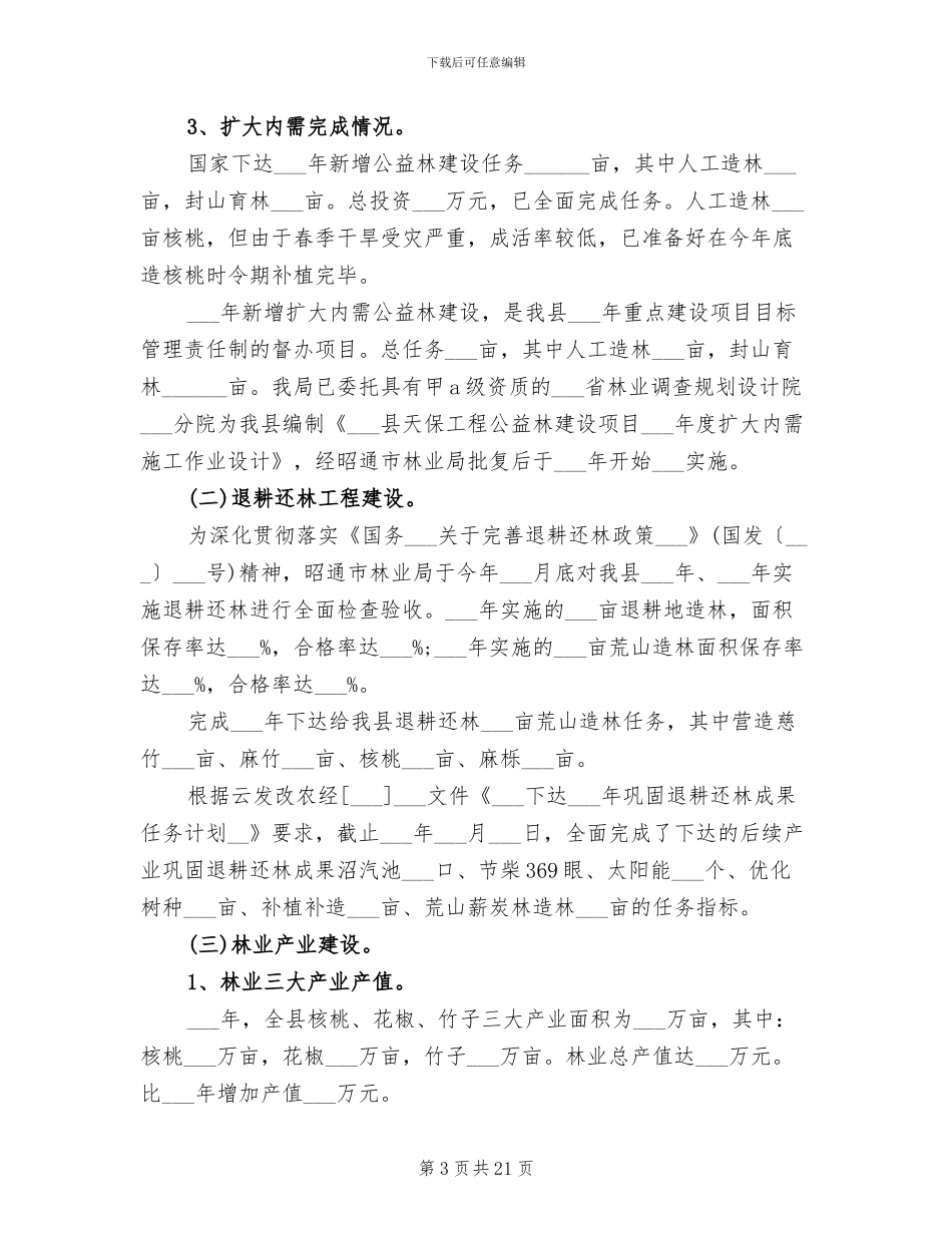 2024年林业局局长个人总结_第3页