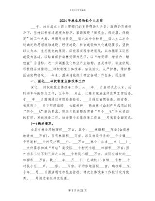 2024年林业局局长个人总结