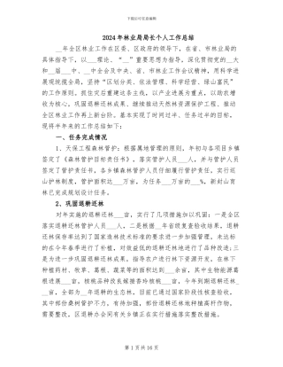 2024年林业局局长个人工作总结