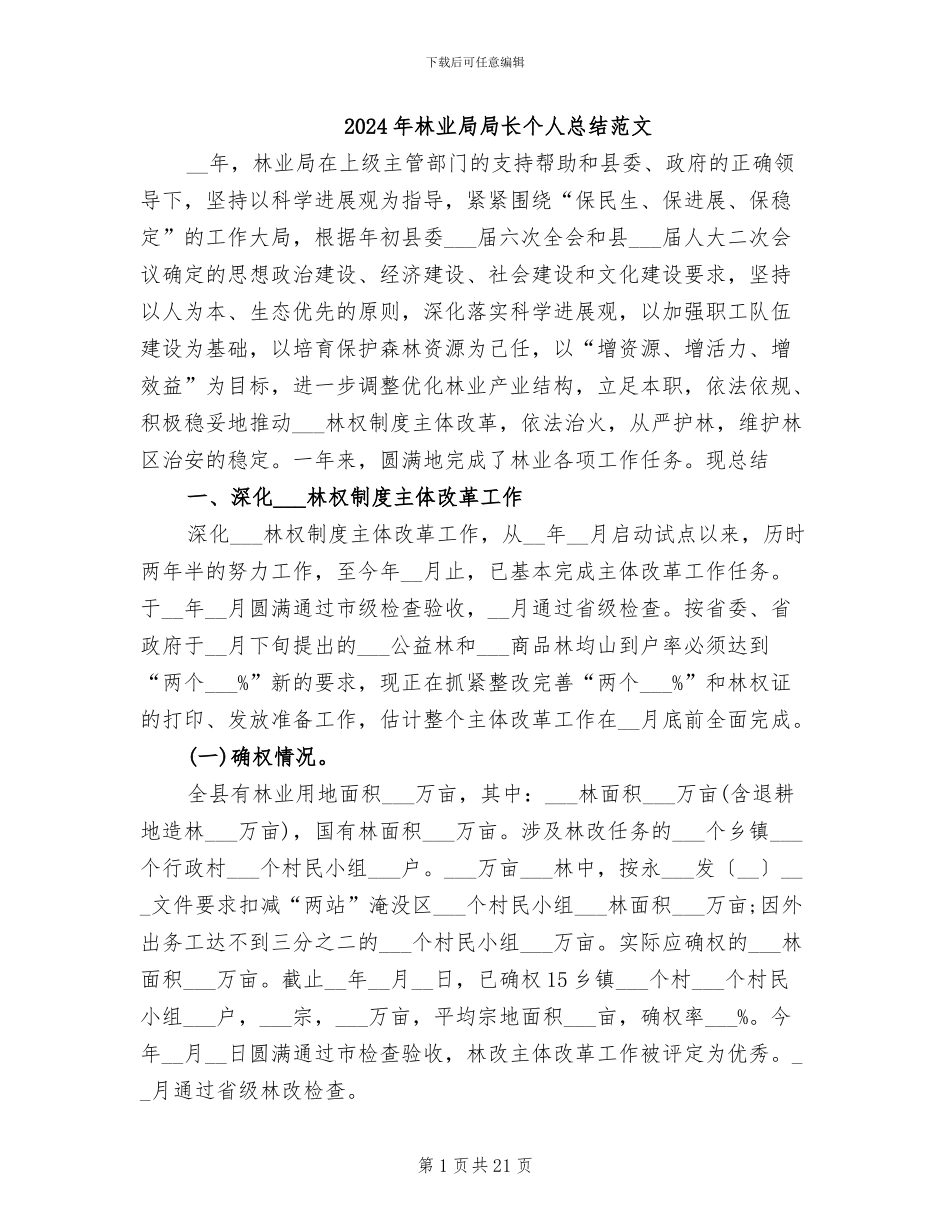 2024年林业局局长个人总结范文_第1页