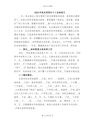 2024年林业局局长个人总结范文