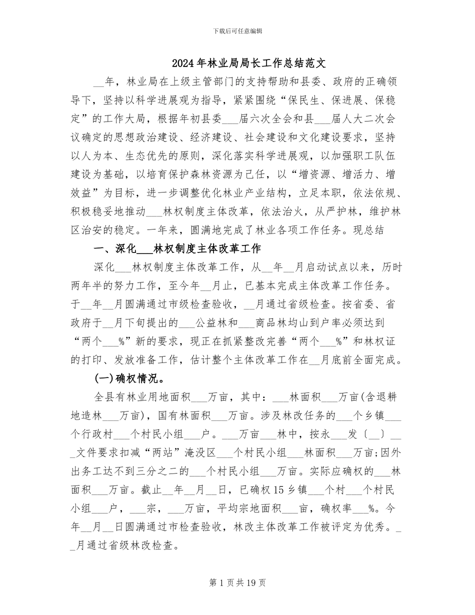 2024年林业局局长工作总结范文_第1页