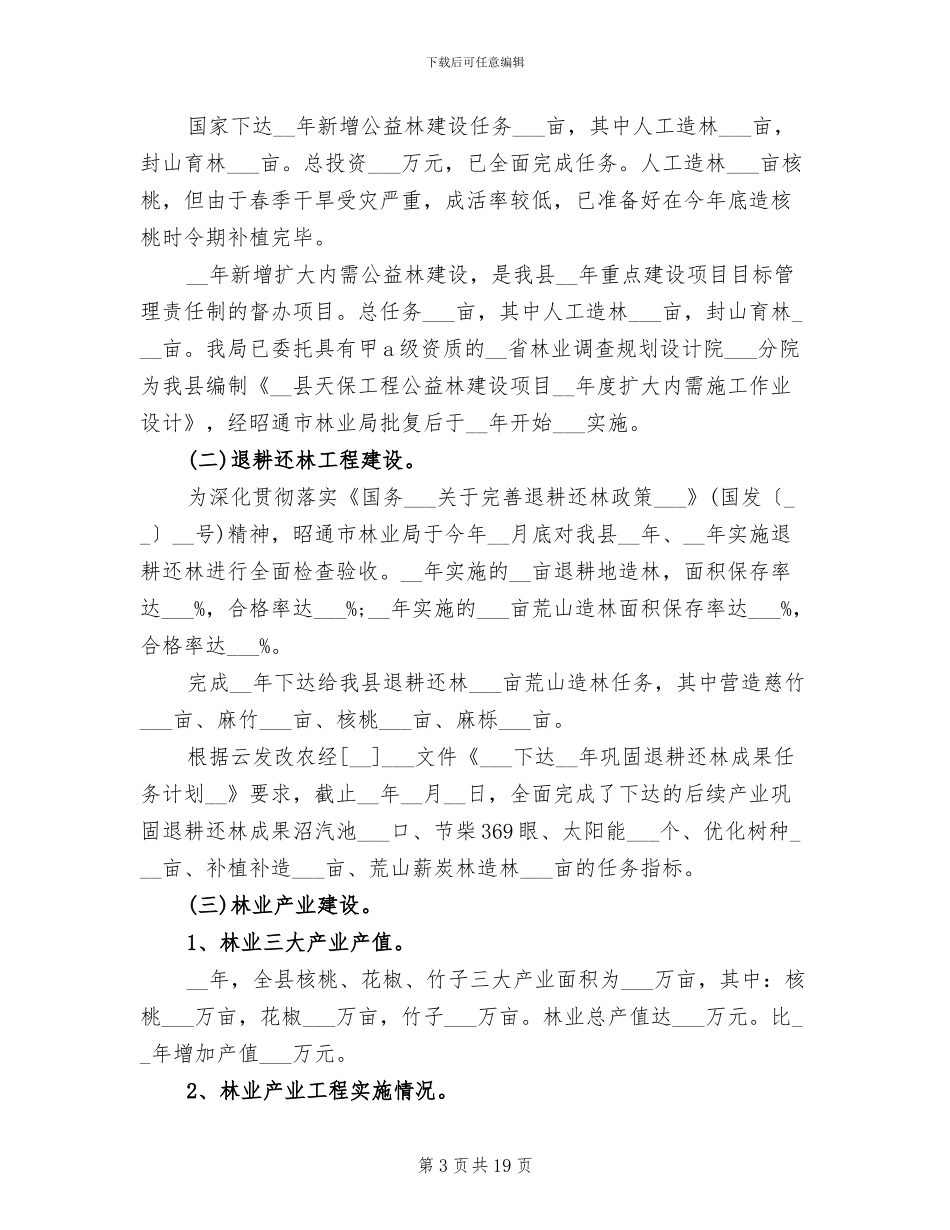 2024年林业局局长工作总结范文_第3页