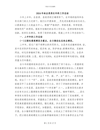 2024年林业局局长年终工作总结