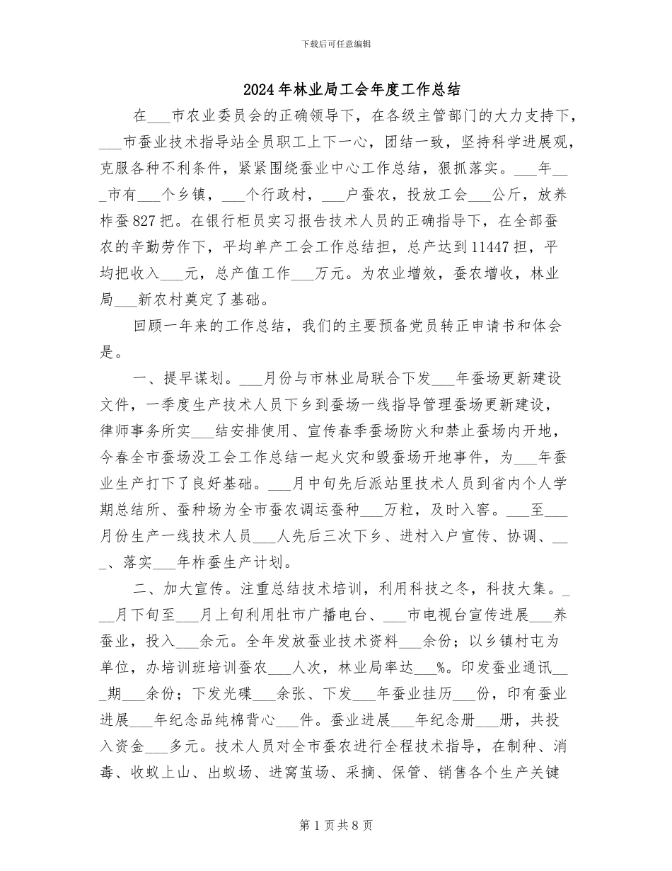 2024年林业局工会年度工作总结_第1页
