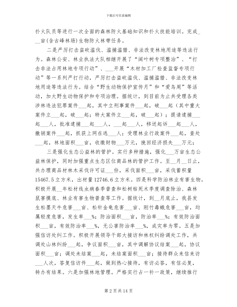 2024年林业局工作总结及工作计划_第2页