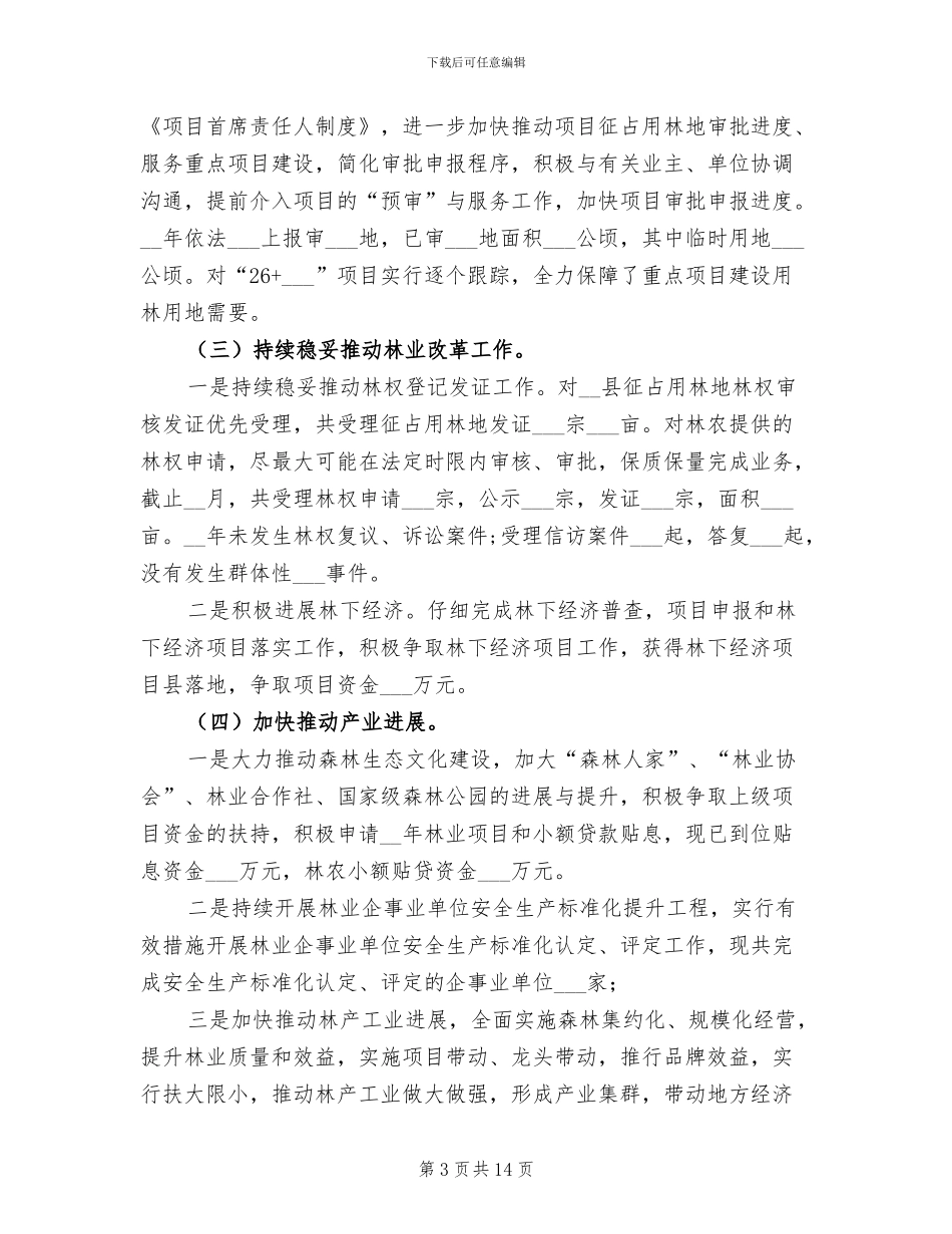 2024年林业局工作总结及工作计划_第3页