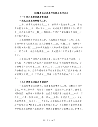 2024年林业局工作总结及工作计划