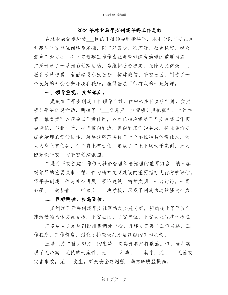 2024年林业局平安创建年终工作总结_第1页