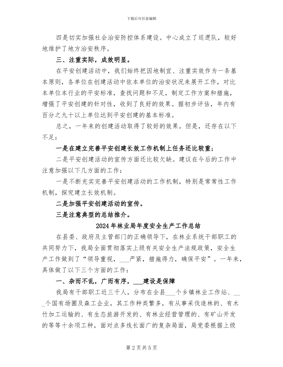 2024年林业局平安创建年终工作总结_第2页