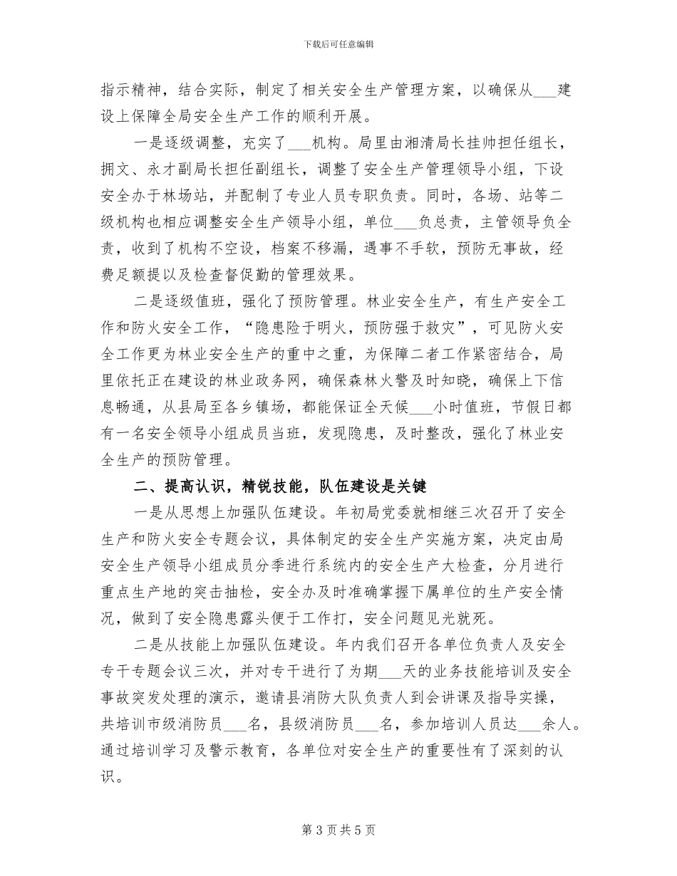 2024年林业局平安创建年终工作总结_第3页