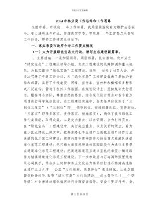 2024年林业局工作总结和工作思路