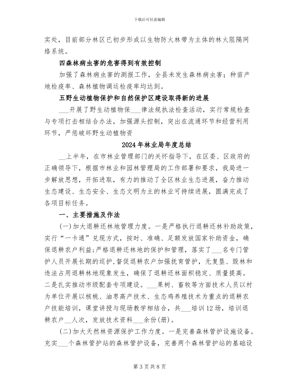 2024年林业局年度工作总结_第3页