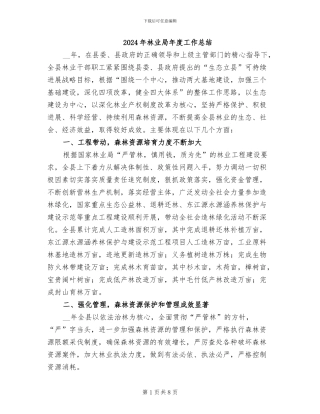 2024年林业局年度工作总结