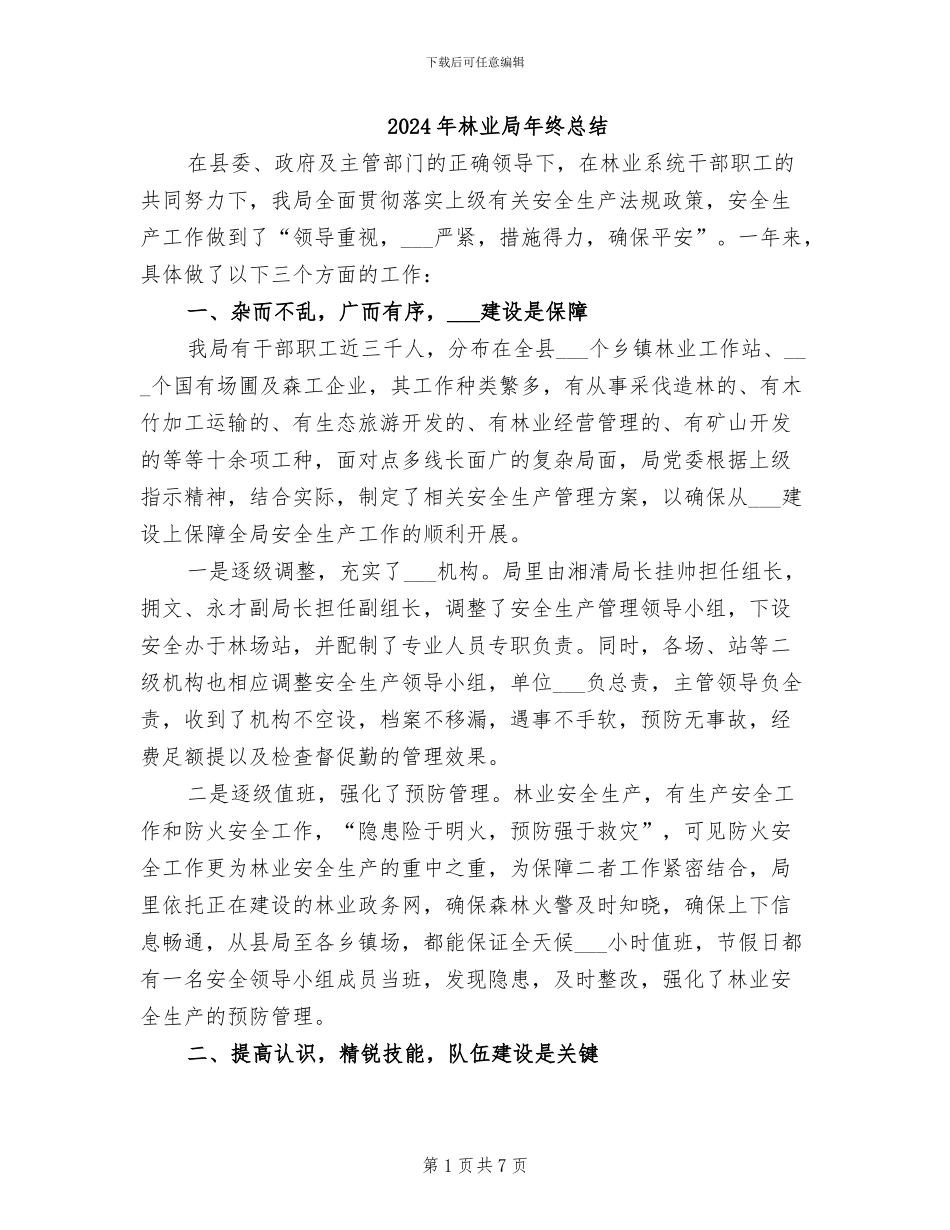 2024年林业局年终总结_第1页