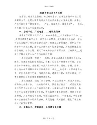 2024年林业局年终总结