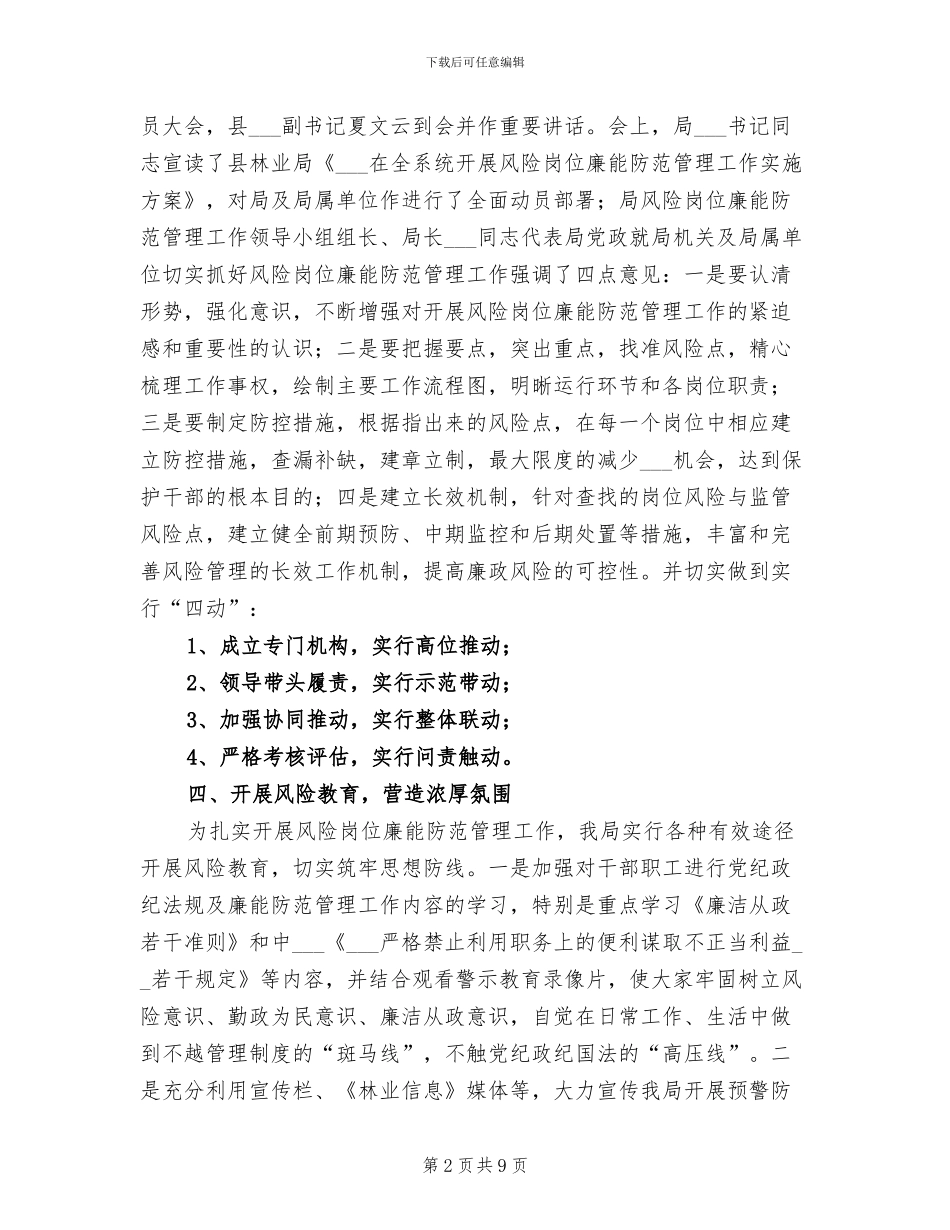 2024年林业局廉能防范管理工作总结_第2页