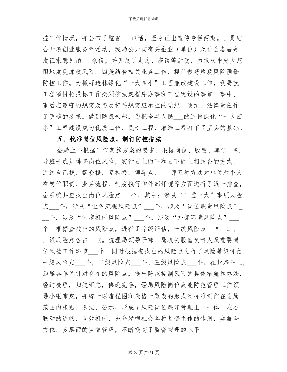 2024年林业局廉能防范管理工作总结_第3页