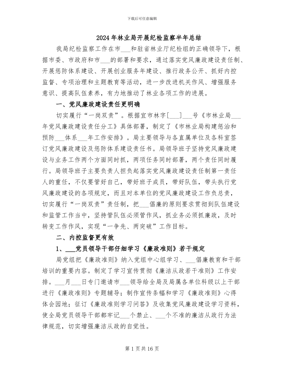 2024年林业局开展纪检监察半年总结_第1页