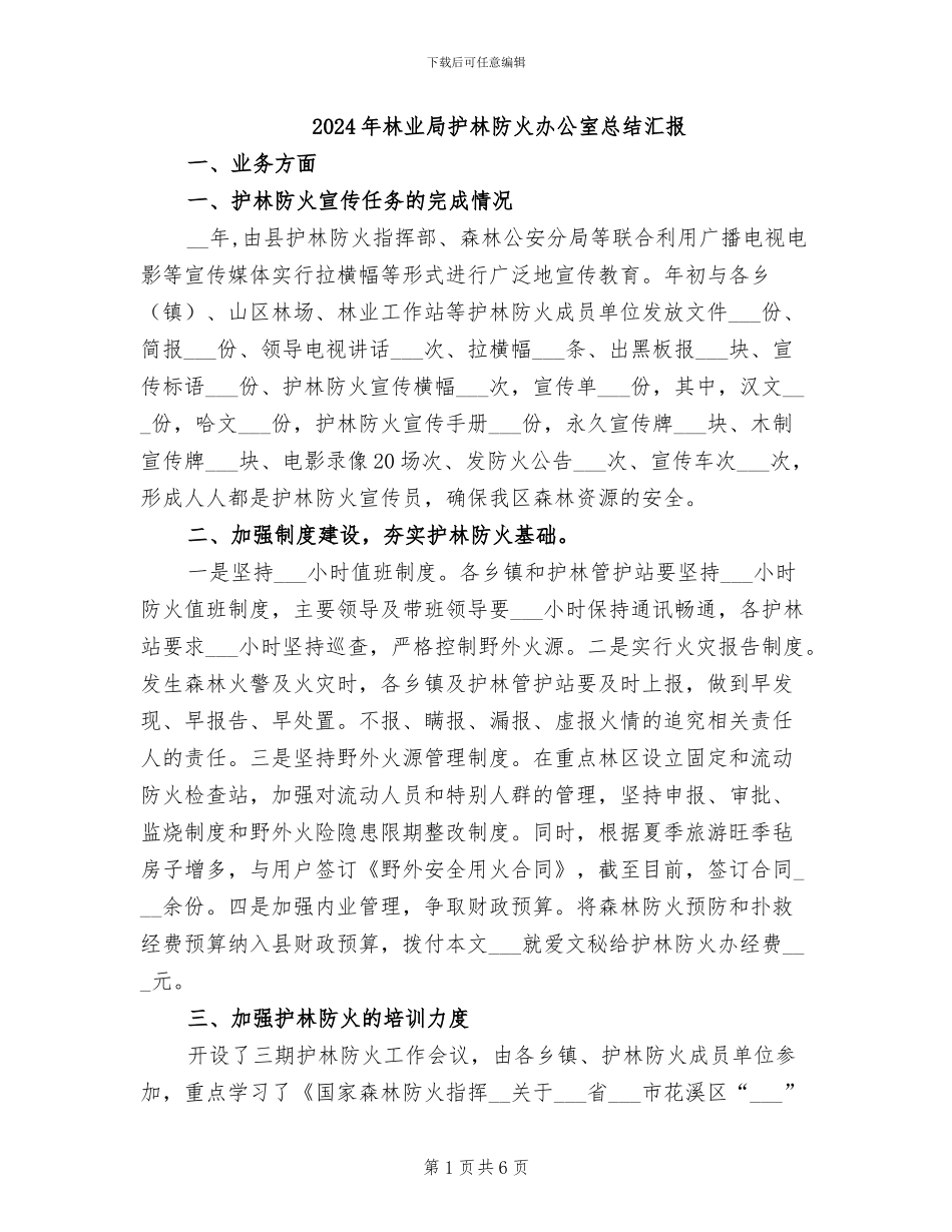 2024年林业局护林防火办公室总结汇报_第1页