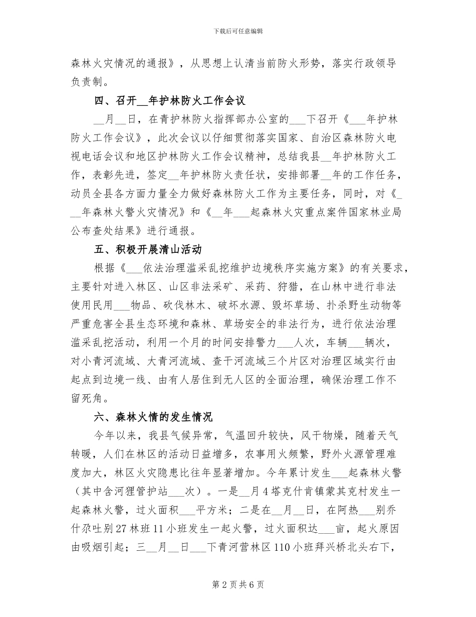 2024年林业局护林防火办公室总结汇报_第2页