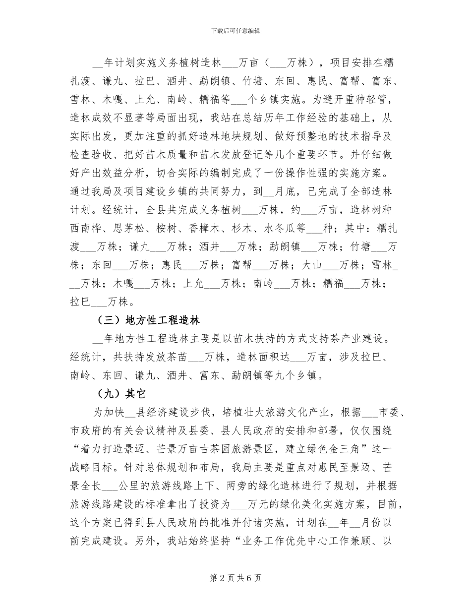 2024年林业局技术推广半年工作总结_第2页